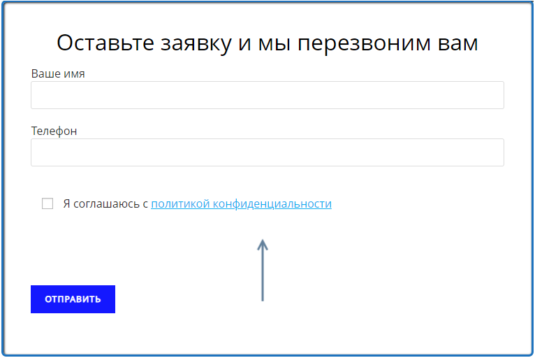 Пример, как включить согласие на политику конфиденциальности в форму заявки